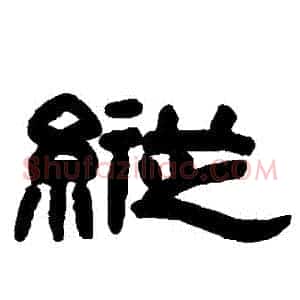 縱