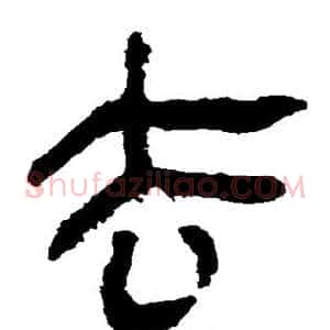 去