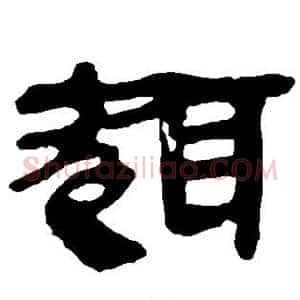 趣