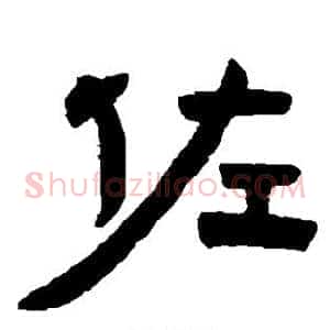 佐