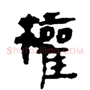 權