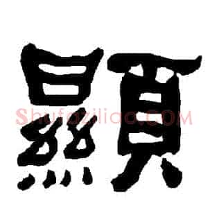 顯