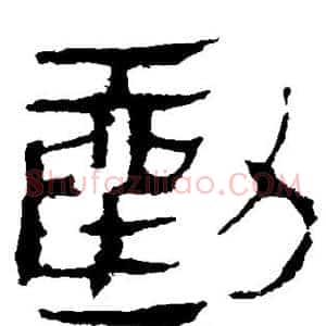 劝