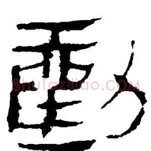 勸