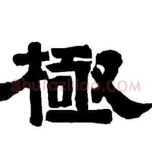 極