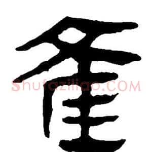 雀