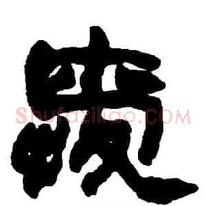 爱