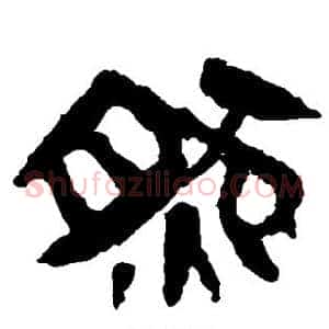然