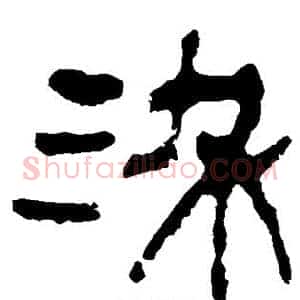 染
