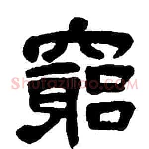 窮