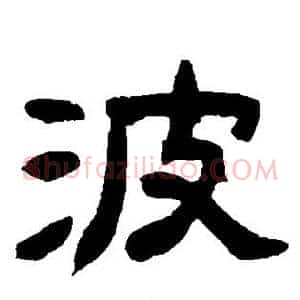 波