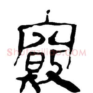 竅