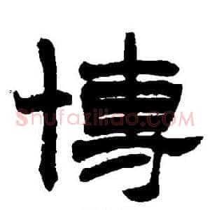 博