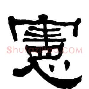 憲