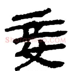 妾