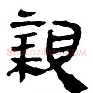 亲