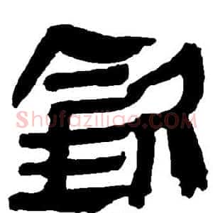 钦