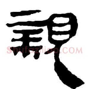 親