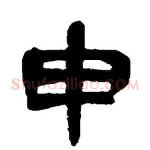 申