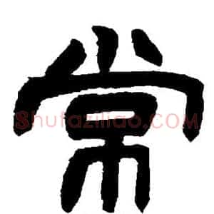 常