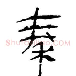 秦