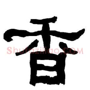 香