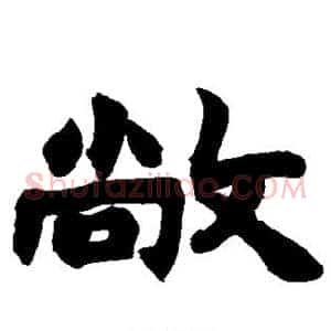 敞
