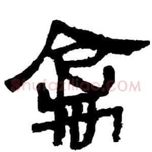 禽