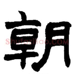 朝