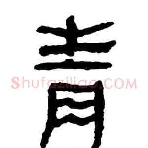 青