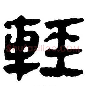 轻