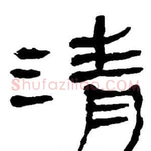 清