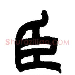 臣