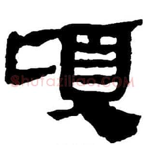 顷