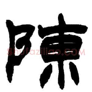 陳