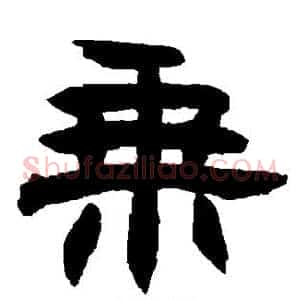 乘