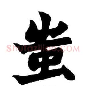 蚩