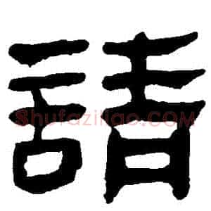 請
