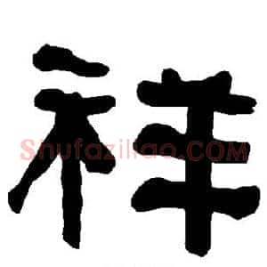 祥