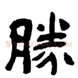 胜