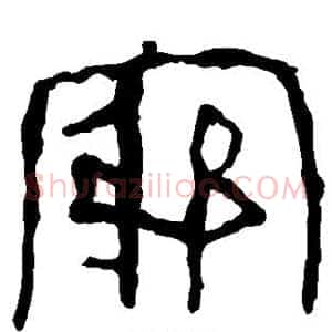 穷