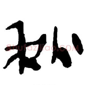 秋