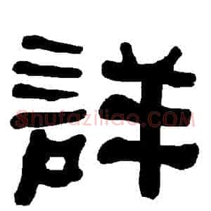 詳