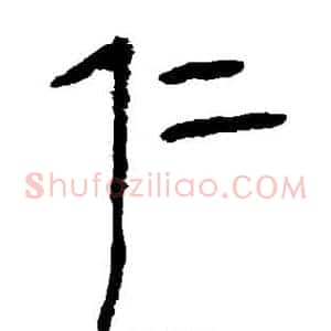 仁