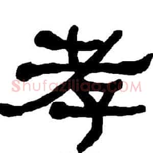 孝