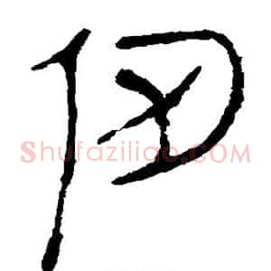 仞