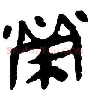 榮