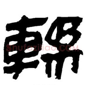 揉