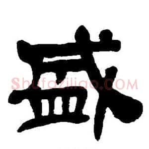盛