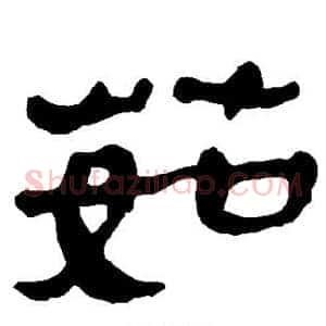 茹